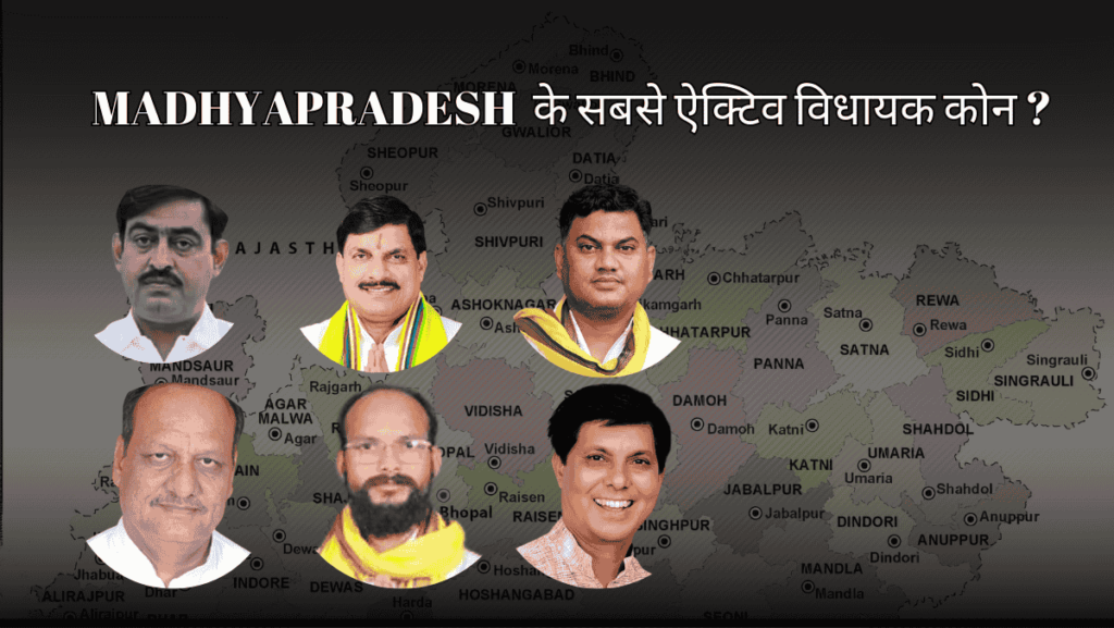 THE MOST ACTIVE MLA OF MADHYA PRADESH