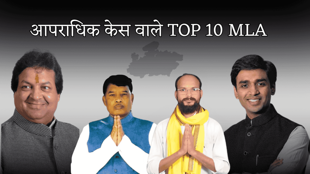 आपराधिक केस वाले TOP 10 MLA