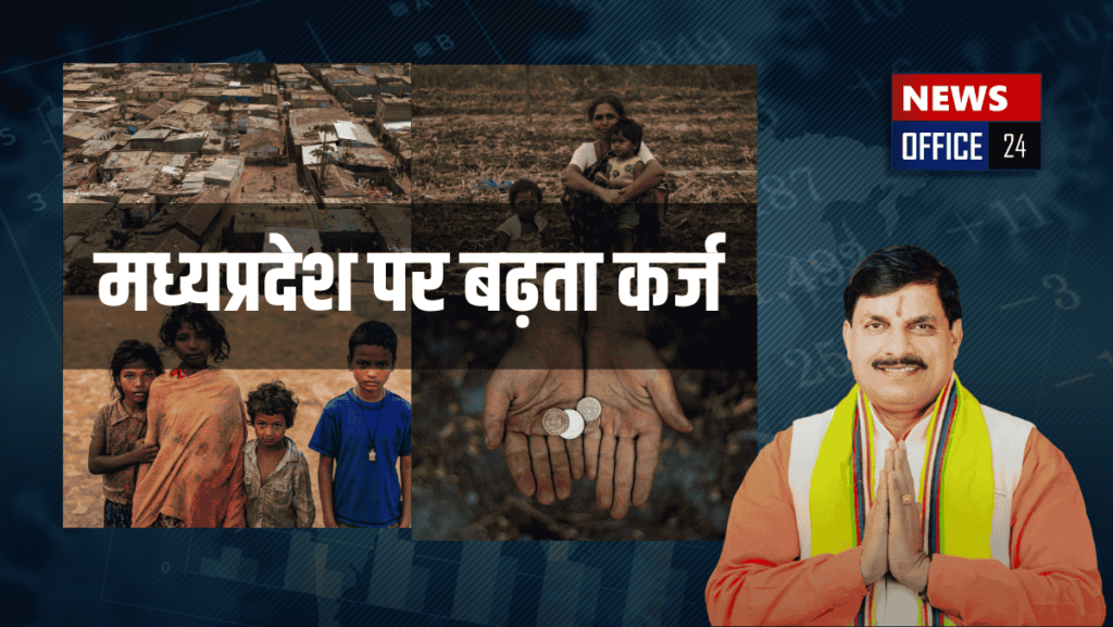 मध्यप्रदेश पर बढ़ता कर्ज