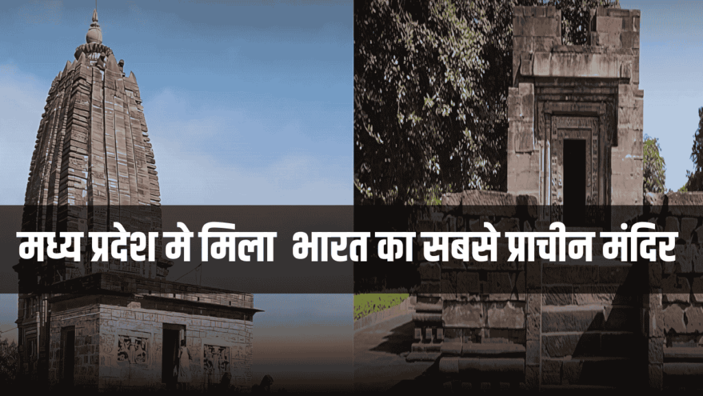 भारत का सबसे प्राचीन मंदिर, the oldest temple of india